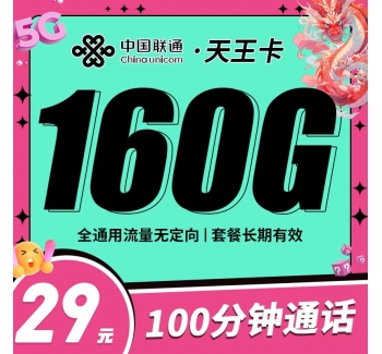 联通天王卡29元160G+100分钟