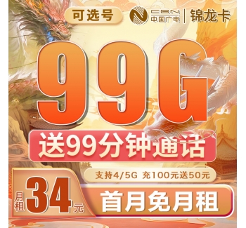 广电锦龙卡可选号34元99G+99分钟（流量支持结转）