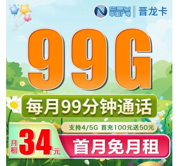 广电晋龙卡34元99G+99分钟（流量支持结转）