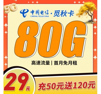 电信思秋卡29元80G