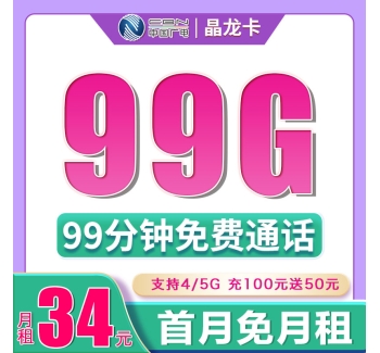 广电晶龙卡34元99G+99分钟（流量支持结转）