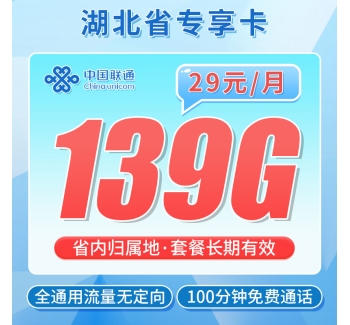 联通江城卡29元139G+100分钟