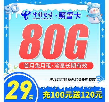 电信飘雪卡29元80G