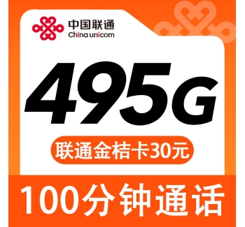 联通金桔卡30元495G+100分钟