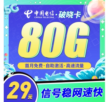 卡世界电信破晓卡29元80G