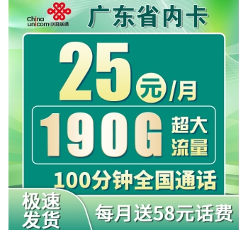 卡世界联通粤星卡25元190G+100分钟