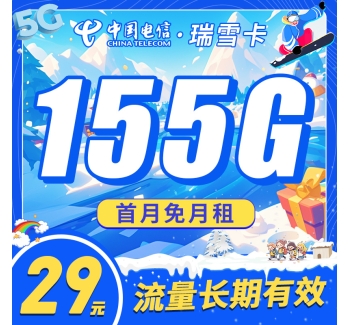 卡世界电信瑞雪卡29元155G