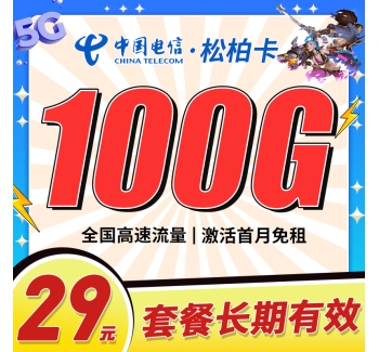 卡世界电信松柏卡29元100G