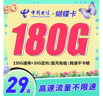 卡世界电信蝴蝶卡29元180G