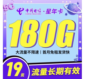 卡世界电信星年卡19元180G全国流量首月免月租