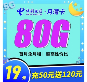 电信月湾卡19元80G