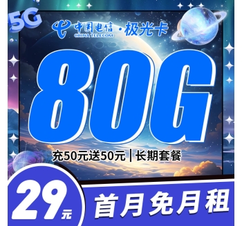 电信极光卡29元80G