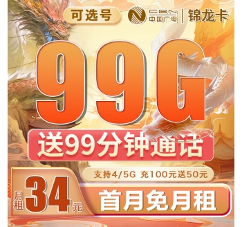 广电锦龙卡可选号34元99G+99分钟（流量支持结转）