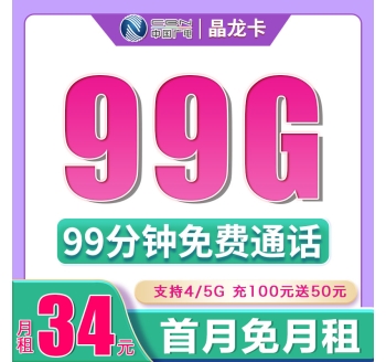 广电晶龙卡34元99G+99分钟（流量支持结转）