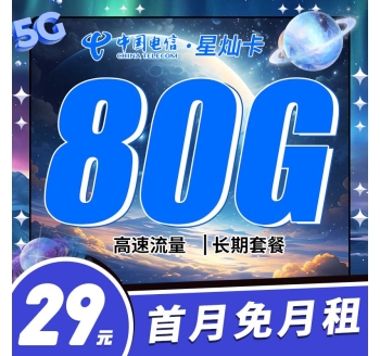 电信星灿卡29元80G