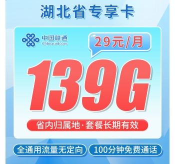 联通江城卡29元139G+100分钟