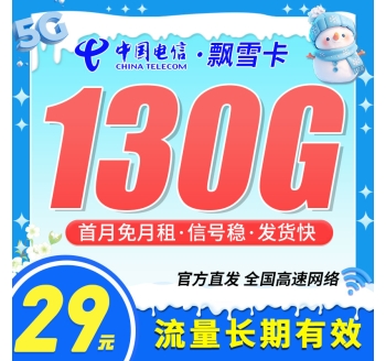 电信飘雪卡29元130G+流量可转结