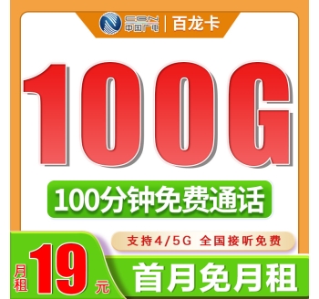 广电百龙卡19元100G+100分钟