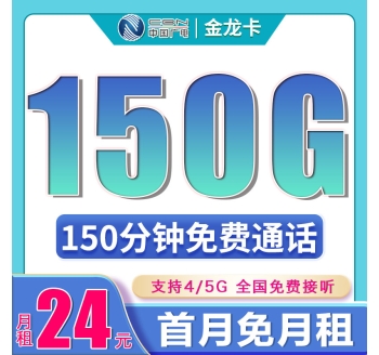 广电金龙卡24元150G+150分钟