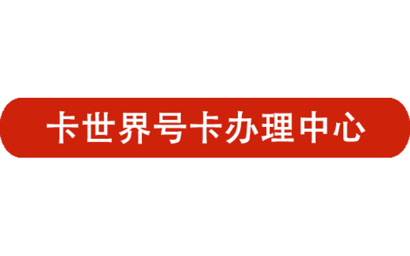 卡世界号卡选择技巧，领取相关注意事项